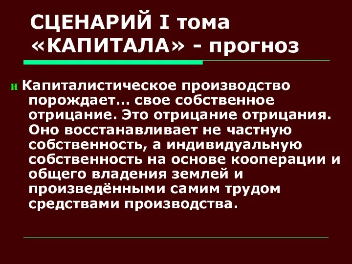 СЦЕНАРИЙ I тома «КАПИТАЛА» - прогноз и Капиталистическое производство порождает... свое собственное