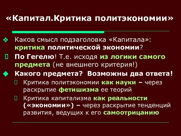 «Капитал.Критика политэкономии» Каков смысл подзаголовка «Капитала»: критика политической экономии? По Гегелю! Т.е.