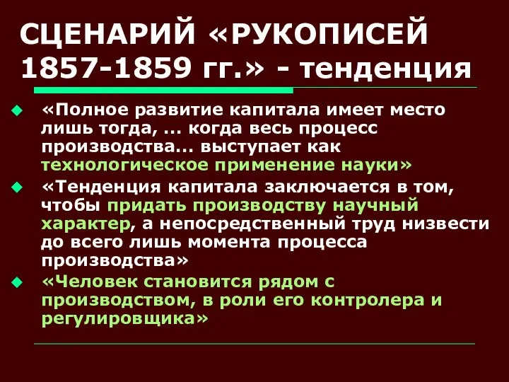 СЦЕНАРИЙ «РУКОПИСЕЙ 1857-1859 гг.» - тенденция «Полное развитие капитала имеет место лишь