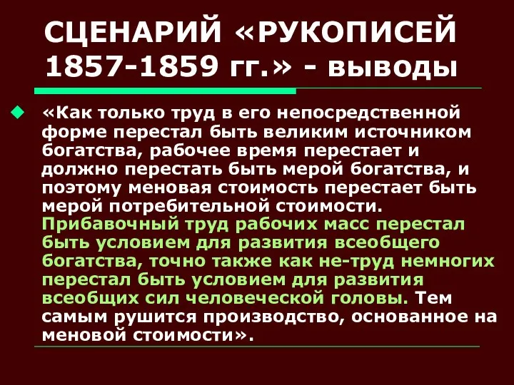 СЦЕНАРИЙ «РУКОПИСЕЙ 1857-1859 гг.» - выводы «Как только труд в его непосредственной