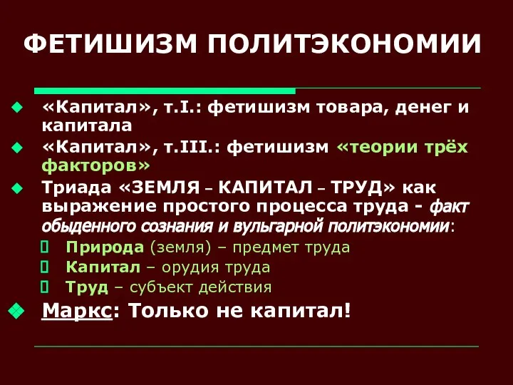 ФЕТИШИЗМ ПОЛИТЭКОНОМИИ «Капитал», т.I.: фетишизм товара, денег и капитала «Капитал», т.III.: фетишизм