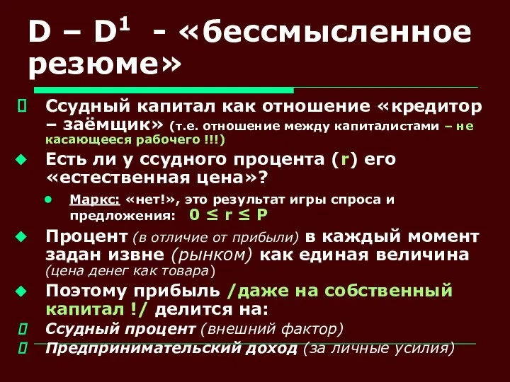 D – D1 - «бессмысленное резюме» Ссудный капитал как отношение «кредитор –