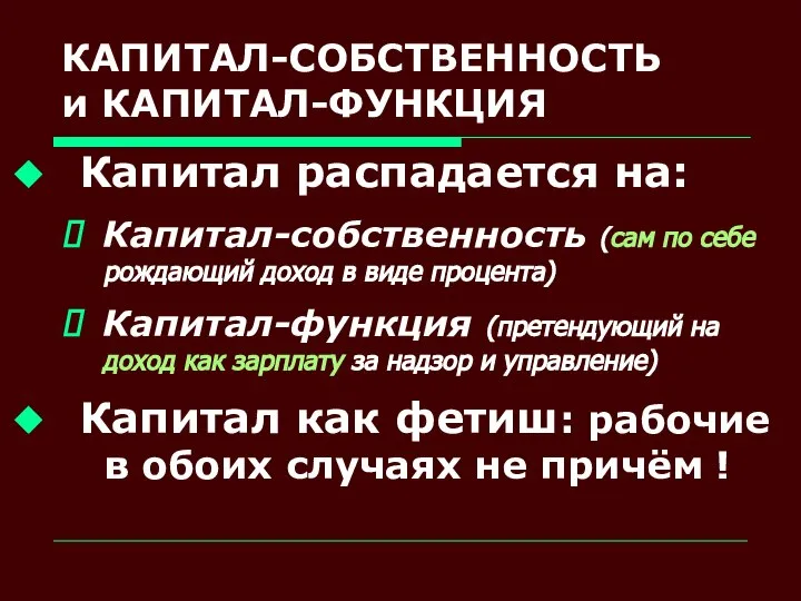 КАПИТАЛ-СОБСТВЕННОСТЬ и КАПИТАЛ-ФУНКЦИЯ Капитал распадается на: Капитал-собственность (сам по себе рождающий доход