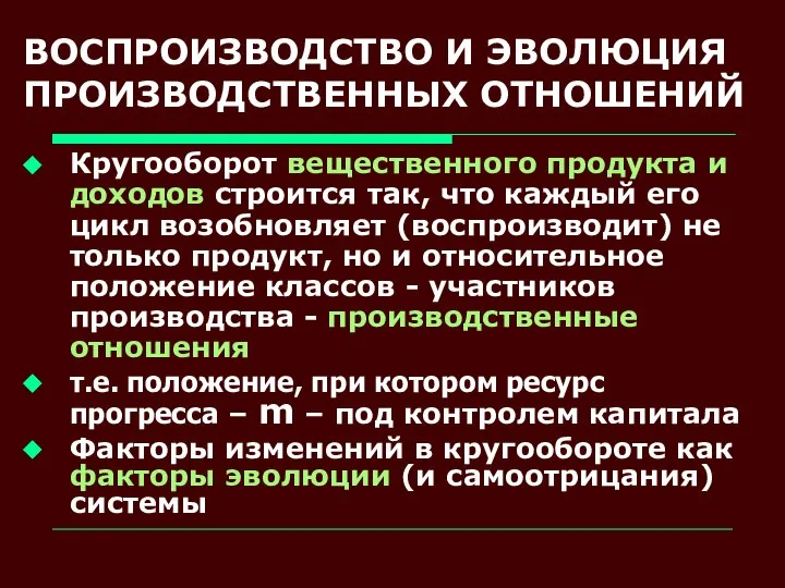 ВОСПРОИЗВОДСТВО И ЭВОЛЮЦИЯ ПРОИЗВОДСТВЕННЫХ ОТНОШЕНИЙ Кругооборот вещественного продукта и доходов строится так,