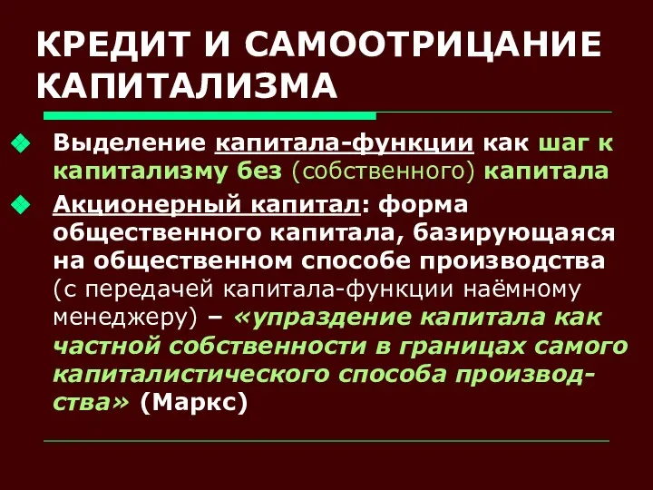 КРЕДИТ И САМООТРИЦАНИЕ КАПИТАЛИЗМА Выделение капитала-функции как шаг к капитализму без (собственного)