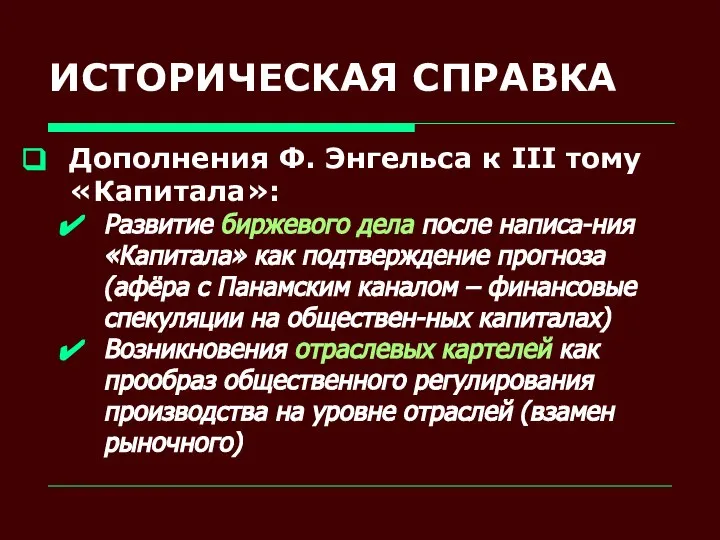 ИСТОРИЧЕСКАЯ СПРАВКА Дополнения Ф. Энгельса к III тому «Капитала»: Развитие биржевого дела