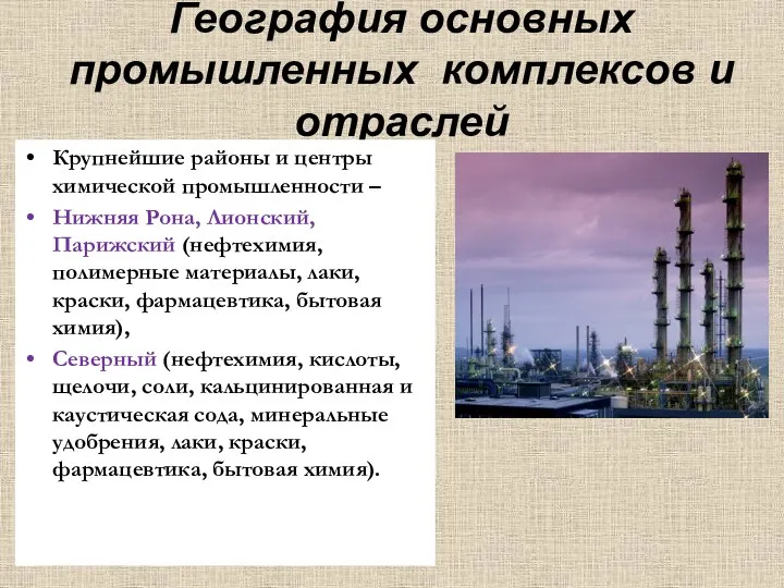 География основных промышленных комплексов и отраслей Крупнейшие районы и центры химической промышленности