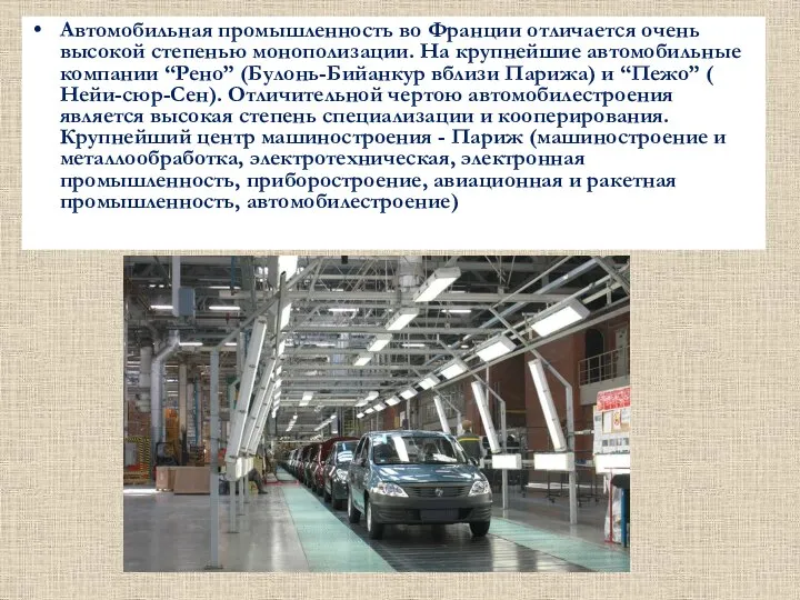 Автомобильная промышленность во Франции отличается очень высокой степенью монополизации. На крупнейшие автомобильные