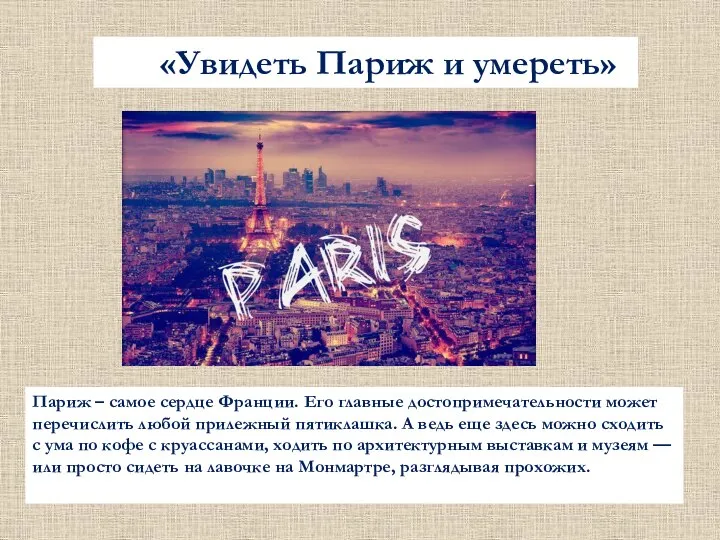 «Увидеть Париж и умереть» Париж – самое сердце Франции. Его главные достопримечательности