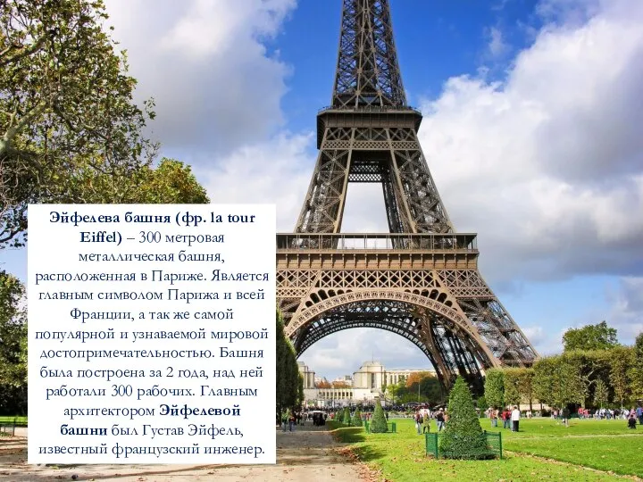 Эйфелева башня (фр. la tour Eiffel) – 300 метровая металлическая башня, расположенная