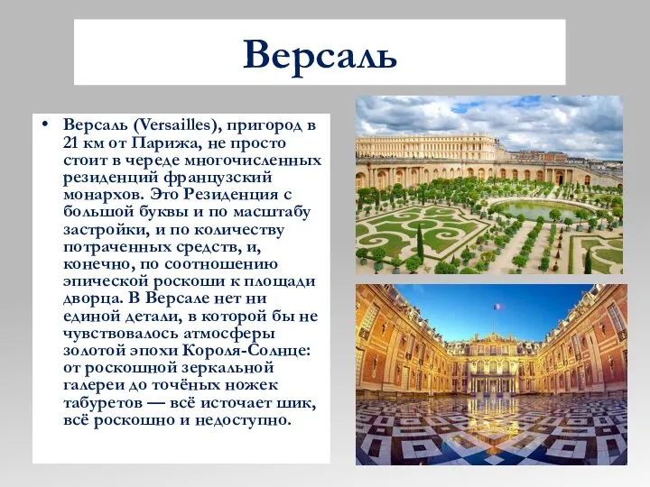 Версаль Версаль (Versailles), пригород в 21 км от Парижа, не просто стоит