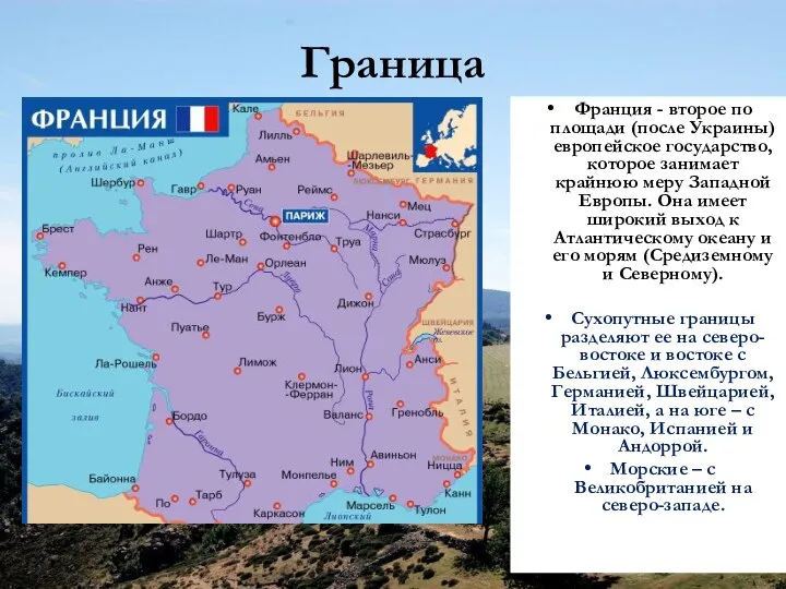 Граница Франция - второе по площади (после Украины) европейское государство, которое занимает