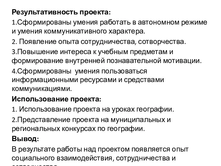 Результативность проекта: 1.Сформированы умения работать в автономном режиме и умения коммуникативного характера.