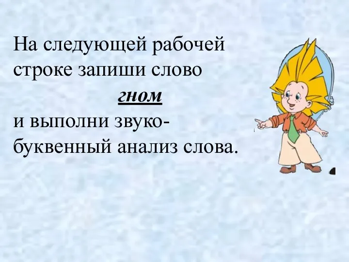 На следующей рабочей строке запиши слово гном и выполни звуко-буквенный анализ слова.