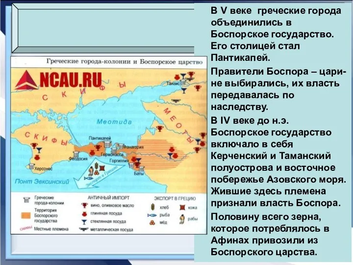 В V веке греческие города объединились в Боспорское государство. Его столицей стал