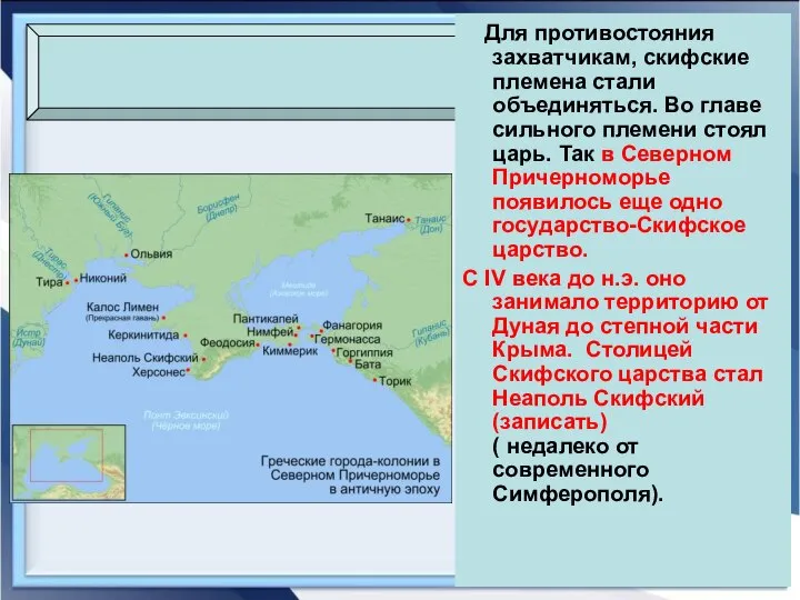 Для противостояния захватчикам, скифские племена стали объединяться. Во главе сильного племени стоял