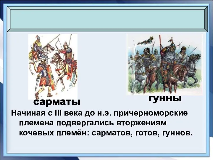 Начиная с III века до н.э. причерноморские племена подвергались вторжениям кочевых племён: