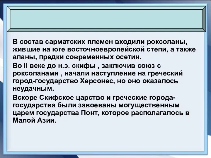 В состав сарматских племен входили роксоланы, жившие на юге восточноевропейской степи, а