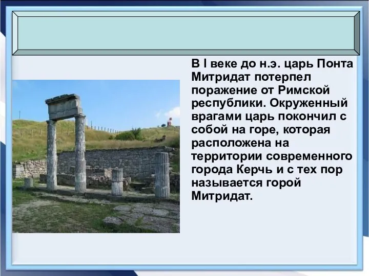 В I веке до н.э. царь Понта Митридат потерпел поражение от Римской