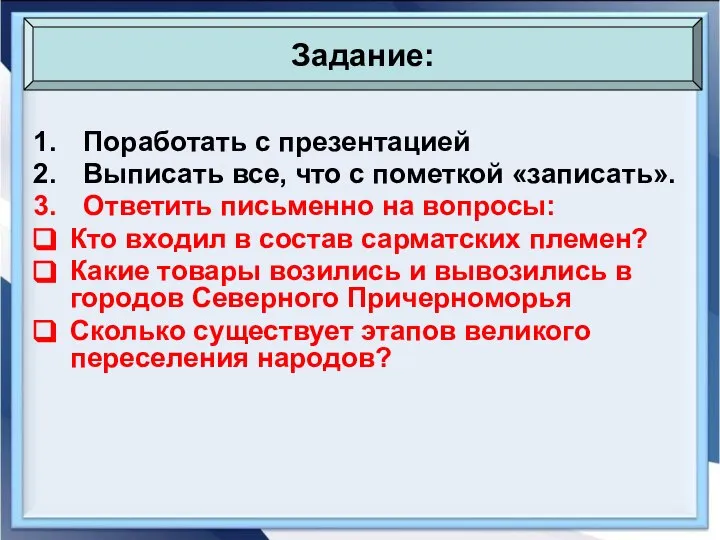 Поработать с презентацией Выписать все, что с пометкой «записать». Ответить письменно на