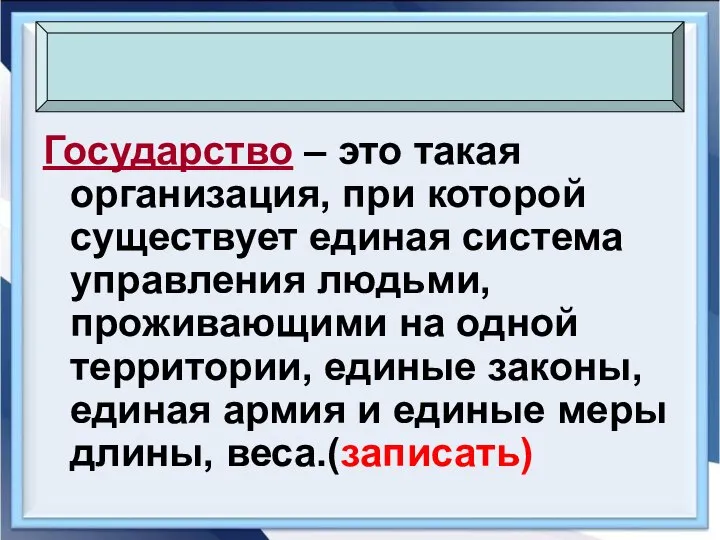 Государство – это такая организация, при которой существует единая система управления людьми,