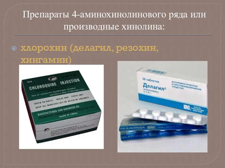 хлорохин (делагил, резохин, хингамин) Препараты 4-аминохинолинового ряда или производные хинолина: хлорохин (делагил,