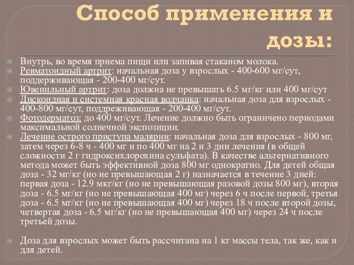 Способ применения и дозы: Внутрь, во время приема пищи или запивая стаканом