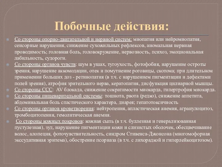 Побочные действия: Со стороны опорно-двигательной и нервной систем: миопатия или нейромиопатия, сенсорные