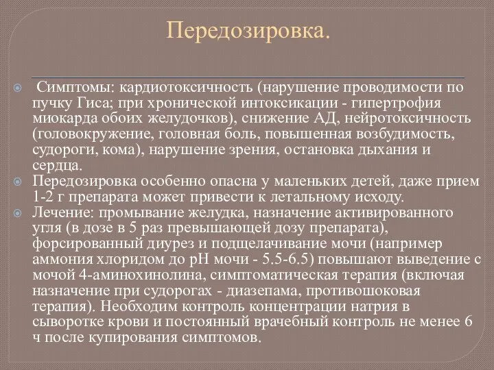 Передозировка. Симптомы: кардиотоксичность (нарушение проводимости по пучку Гиса; при хронической интоксикации -