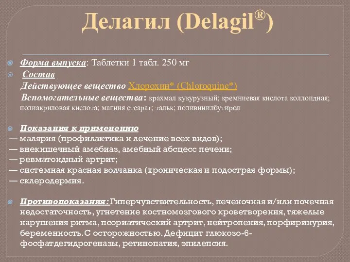 Делагил (Delagil®) Форма выпуска: Таблетки 1 табл. 250 мг Состав Действующее вещество