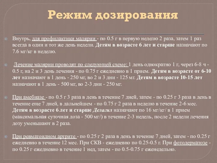 Внутрь, для профилактики малярии - по 0.5 г в первую неделю 2