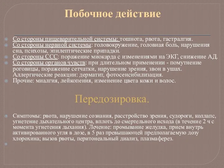 Побочное действие Со стороны пищеварительной системы: тошнота, рвота, гастралгия. Со стороны нервной