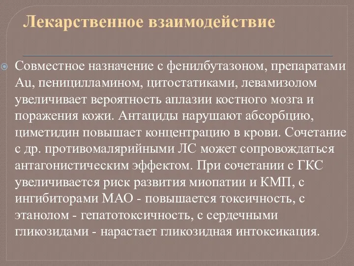 Лекарственное взаимодействие Совместное назначение с фенилбутазоном, препаратами Au, пеницилламином, цитостатиками, левамизолом увеличивает