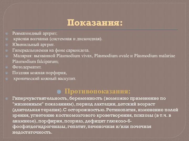 Показания: Ревматоидный артрит; красная волчанка (системная и дискоидная). Ювенильный артрит. Гиперкальциемия на