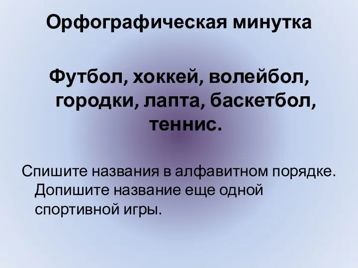 Орфографическая минутка Футбол, хоккей, волейбол, городки, лапта, баскетбол, теннис. Спишите названия в