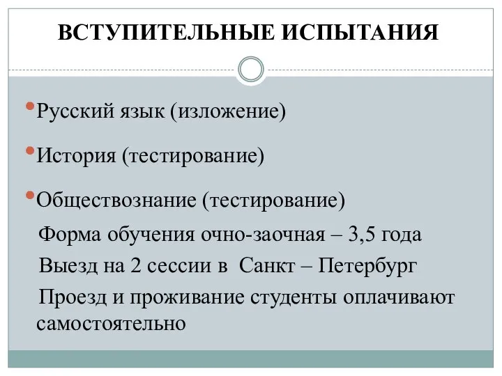 ВСТУПИТЕЛЬНЫЕ ИСПЫТАНИЯ Русский язык (изложение) История (тестирование) Обществознание (тестирование) Форма обучения очно-заочная