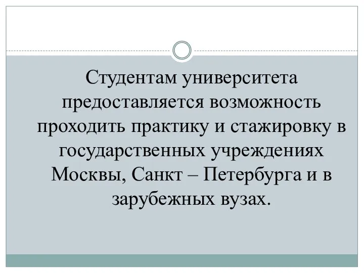 Студентам университета предоставляется возможность проходить практику и стажировку в государственных учреждениях Москвы,