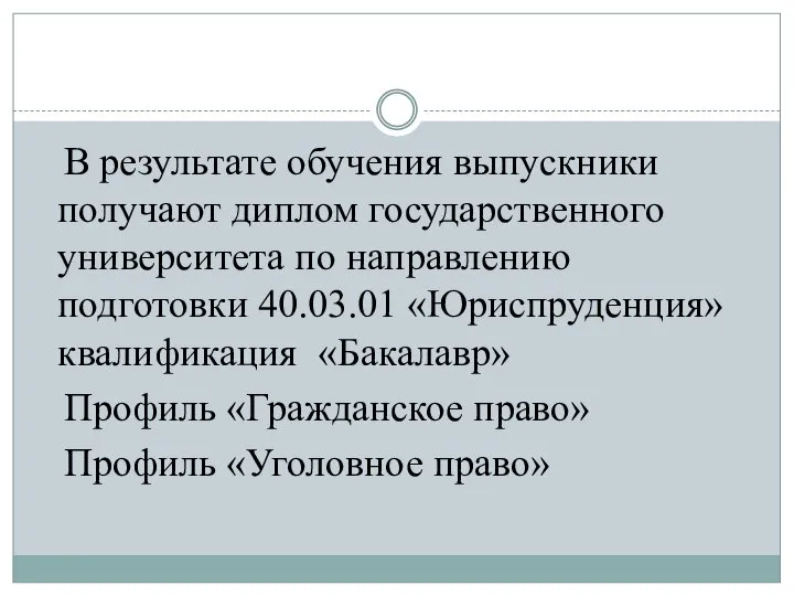 В результате обучения выпускники получают диплом государственного университета по направлению подготовки 40.03.01