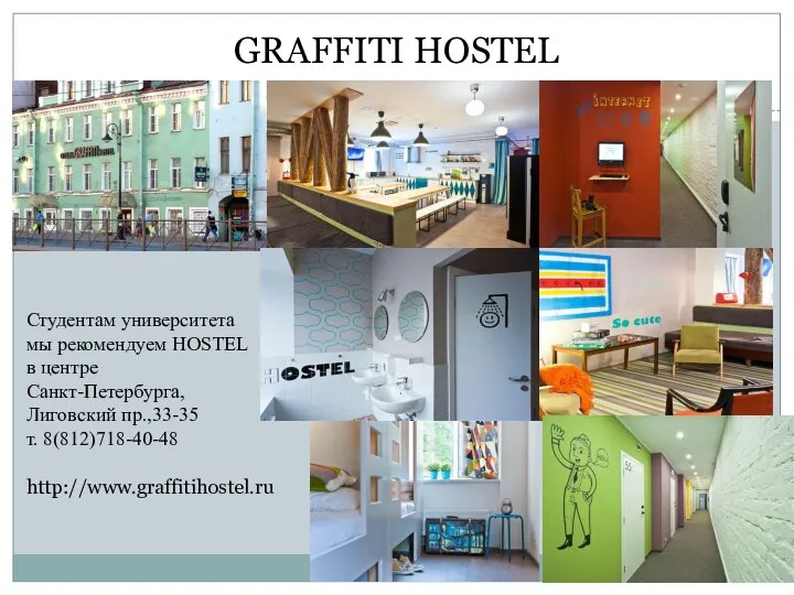 GRAFFITI HOSTEL Студентам университета мы рекомендуем HOSTEL в центре Санкт-Петербурга, Лиговский пр.,33-35 т. 8(812)718-40-48 http://www.graffitihostel.ru