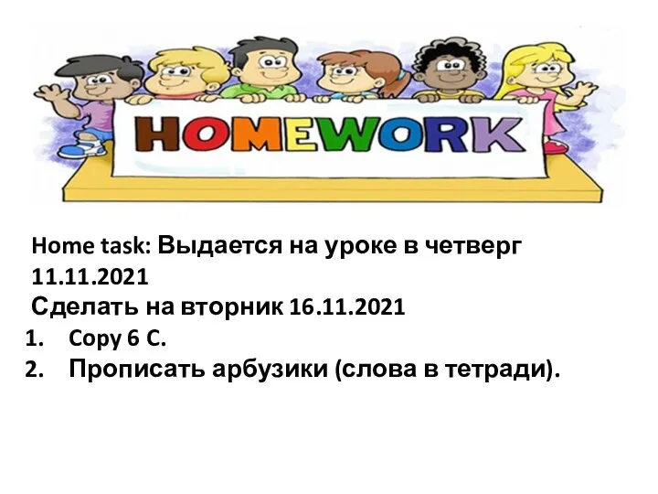 Home task: Выдается на уроке в четверг 11.11.2021 Сделать на вторник 16.11.2021