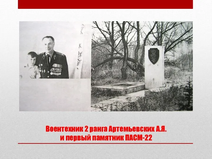 Воентехник 2 ранга Артемьевских А.Я. и первый памятник ПАСМ-22