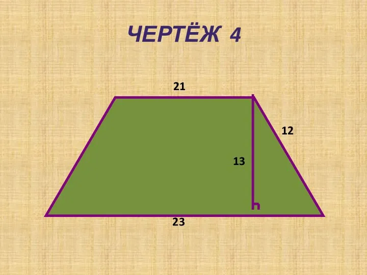 ЧЕРТЁЖ 4