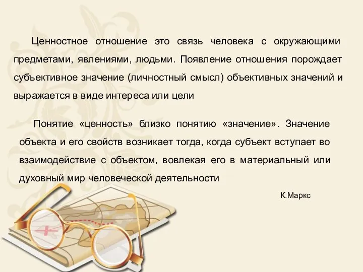 Ценностное отношение это связь человека с окружающими предметами, явлениями, людьми. Появление отношения