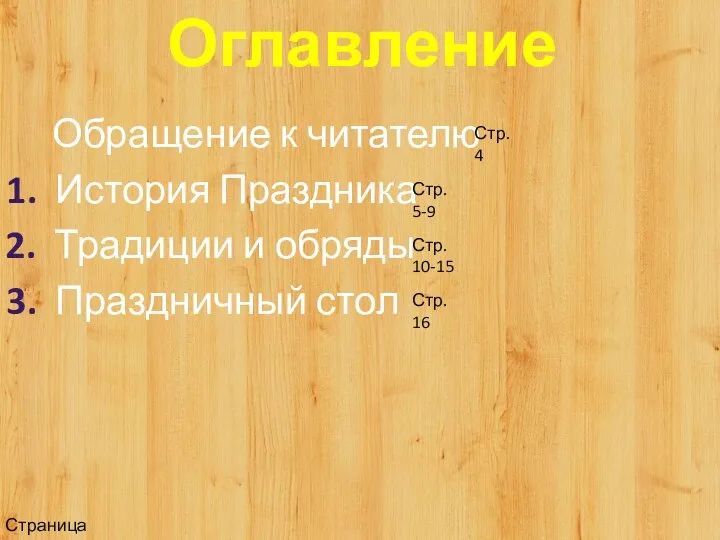 Оглавление 1. История Праздника 2. Традиции и обряды 3. Праздничный стол Обращение