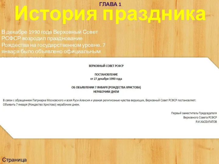 История праздника ГЛАВА 1 В декабре 1990 года Верховный Совет РСФСР возродил