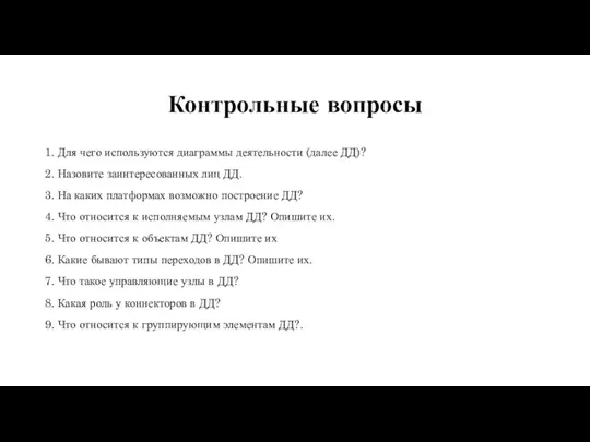 Контрольные вопросы 1. Для чего используются диаграммы деятельности (далее ДД)? 2. Назовите