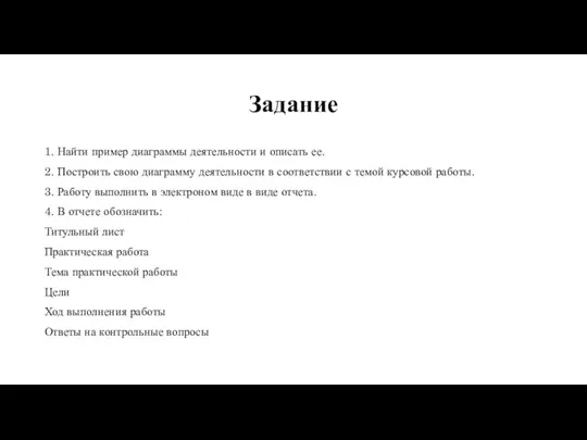 Задание 1. Найти пример диаграммы деятельности и описать ее. 2. Построить свою