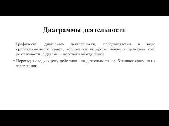 Диаграммы деятельности Графически диаграмма деятельности, представляется в виде ориентированного графа, вершинами которого