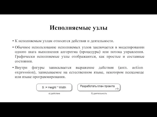 Исполняемые узлы К исполняемым узлам относятся действия и деятельности. Обычное использование исполняемых