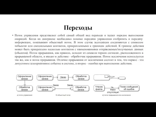 Переходы Поток управления представляет собой самый общий вид перехода и задает порядок